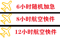 湿地航空快运快递公司,专业空运当天件